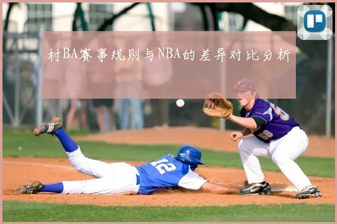 村BA赛事规则与NBA的差异对比分析