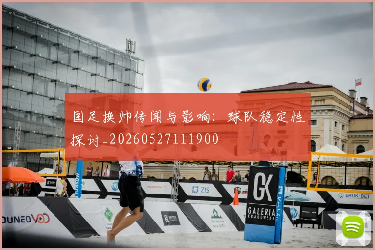 国足换帅传闻与影响：球队稳定性探讨_20260527111900