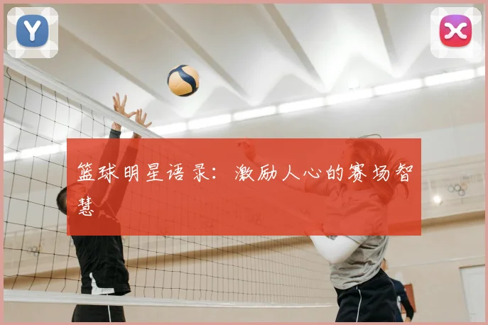 篮球明星语录：激励人心的赛场智慧