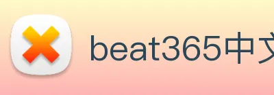 beat365中文版官网 logo